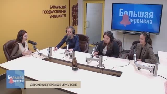 Большая перемена. Движение первых в Иркутске
