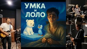 Клип с репетиции | Умка и Лоло