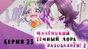 [ LightFamily | Закадр ] Маленький тёмный лорд разоблачён! / Busted! Darlord 2 сезон 10 серия.