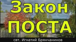 Закон поста. Чем мы будем питаться в вечности ?
