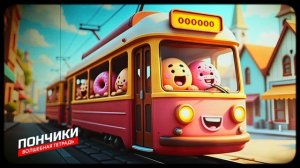Волшебная тетрадь. ПОНЧИКИ. Новая детская песня про приключения весёлых пончиков на вагончике.