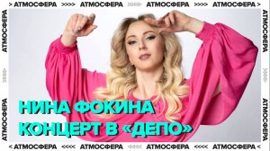 Концерт НИНЫ ФОКИНОЙ в ДЕПО