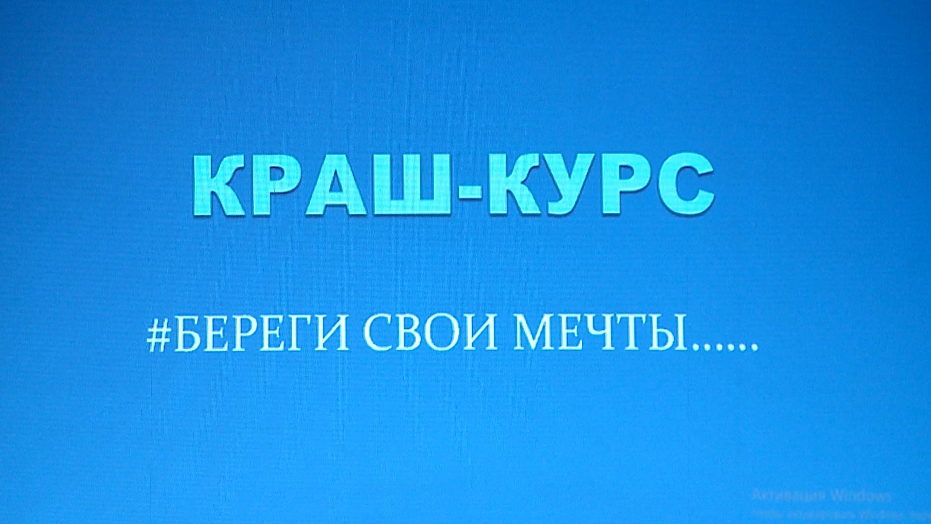 Рыбинск-40 КРАШ-КУРС ДЛЯ КУРСАНТОВ