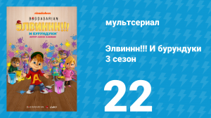 Элвиннн!!! И бурундуки 3 сезон 22 серия (мультсериал, 2017)