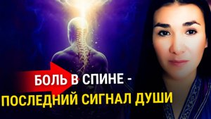 Не игнорируй БОЛЬ В СПИНЕ! Это твой последний шанс ИСПРАВИТЬ ЖИЗНЬ