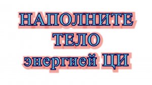 2 Медитация. Наполните тело энергией Ци