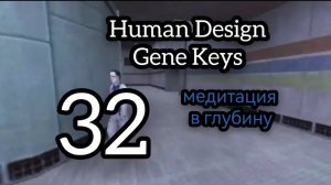 32 Генный Ключ. Медитация в Глубину