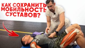 Мобильность суставов: почему тело не слушается? Глубокий разбор движений и дыхания!