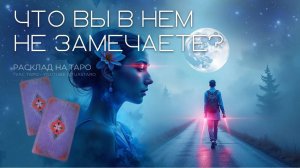 🗝️ Скрытая правда о нём — Таро покажет то, чего вы не видите