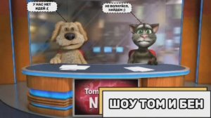 Шоу Том и Бен (Выпуск №4)