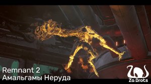 Амальгамы Неруда | Remnant 2 Кооп #18
