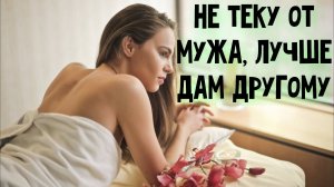 Почему замужняя перестаёт хотеть своего мужчину? А другому отдастся полностью...