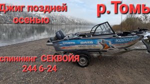 Ловим щуку поздней осенью на р.Томь. ОЛТА Секвойя.