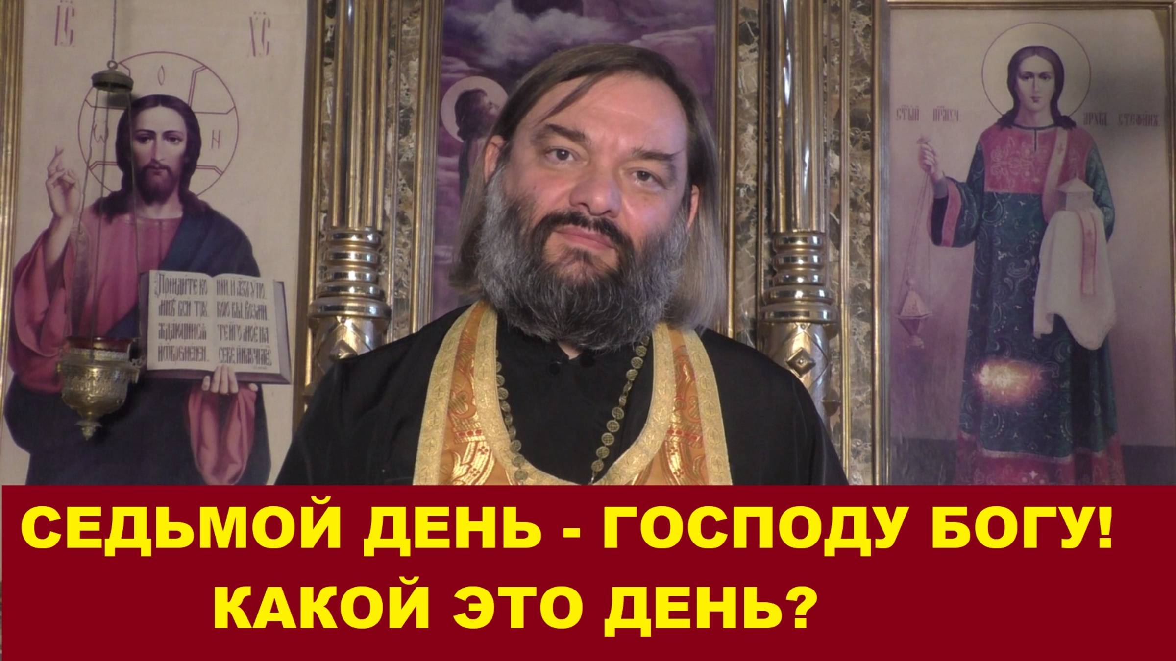 Седьмой день Господу Богу Твоему! Какой это день? Священник Валерий Сосковец смотреть онлайн