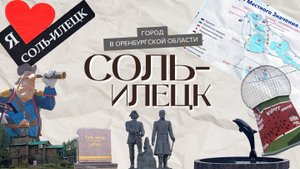 Соль-Илецк. Оренбургская область. История города. Черный дельфин. Парк Персиянова. Сенная площадь