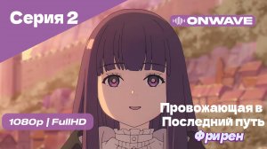 Провожающая в последний путь Фрирен -2 Серия [OnWave]