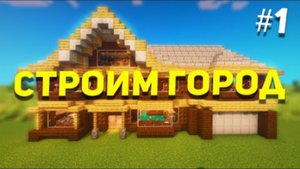Канал Детектива Ника: Город в Майнкрафт #01 - Построили Первый дом | Строим город в Майнкрафт