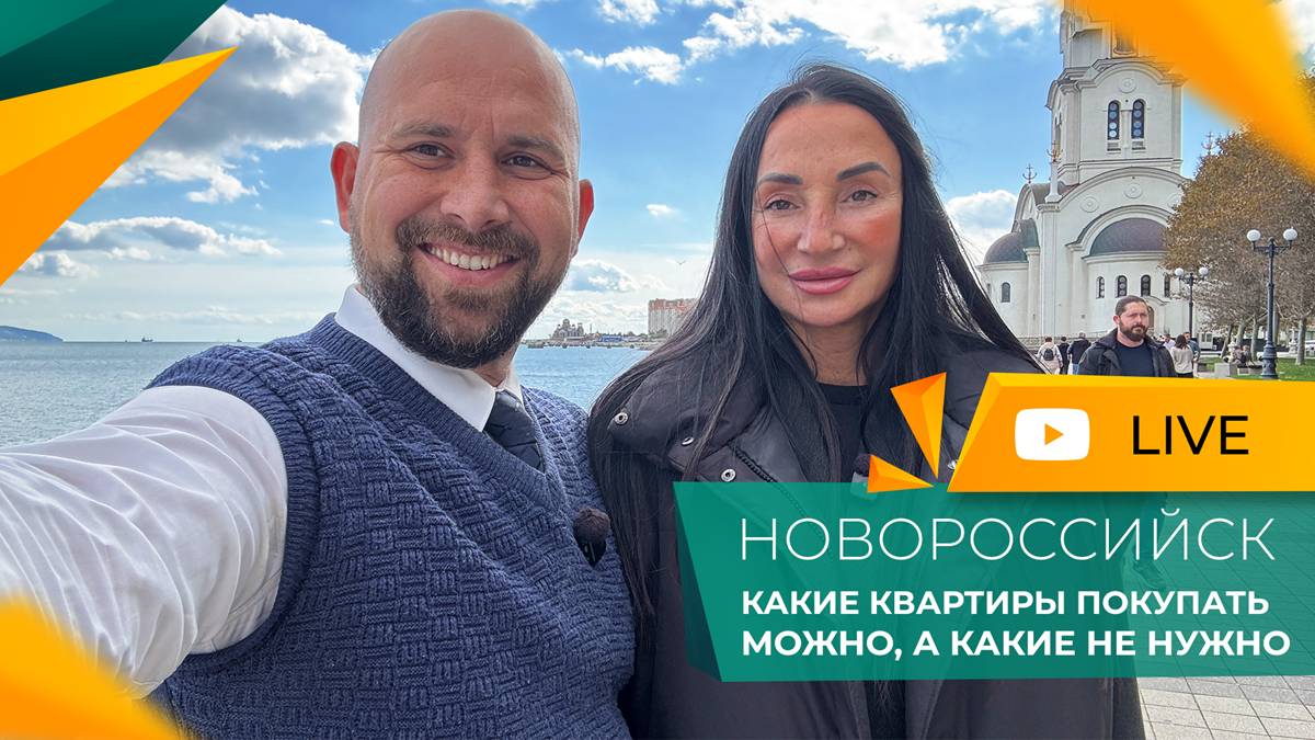ПЕРВИЧКА или ВТОРИЧКА? Что лучше КУПИТЬ в Новороссийске? БЕЗОПАСНОСТЬ, ликвидность и ЦЕНЫ.