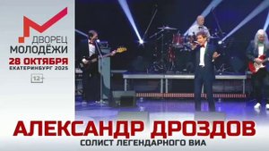 Александр Дроздов во Дворце молодёжи в Екатеринбурге!28 октября 2025 года!