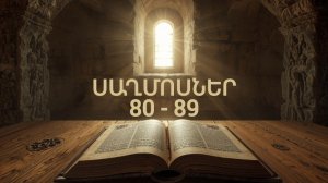 ՍԱՂՄՈՍՆԵՐ 80 - 89 , ՍԱՂՄՈՍ, Псалмы, Saxmosner, Astvacashunch, Библия на Армянском, АСТВАЦАШУНЧ