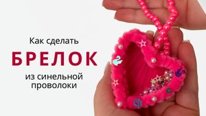 16.10 брелок сердечко