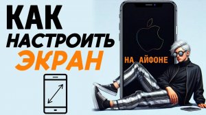Как настроить экран на айфоне?