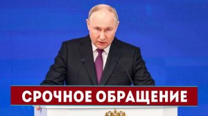 'У вас нет другого варианта...' - Важное обращение Владимира Путина к россиянам