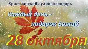 28 октября " Слушает ли Бог? ", христианский аудио-календарь на каждый день