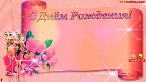 💗 🎁 🌷С Днём рождения! Счастья, добра, благополучия и Божьего благословения! 💞