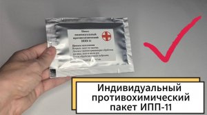Индивидуальный противохимический пакет ИПП-11