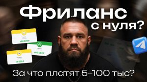 За что на фрилансе платят 5–100 тысяч? Реальные примеры чат-ботов