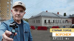 Старый город, Воронеж 15.10.25г.
