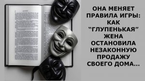 Истории из жизни. ОНА МЕНЯЕТ ПРАВИЛА ИГРЫ: КАК “ГЛУПЕНЬКАЯ” ЖЕНА ОСТАНОВИЛА Жизненные истории