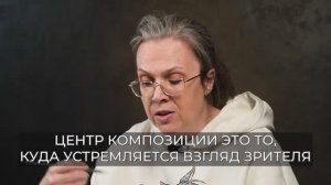Центр композиции в картине. Отрывок из курса по рисованию для начинающих от Анастасии Бесединой