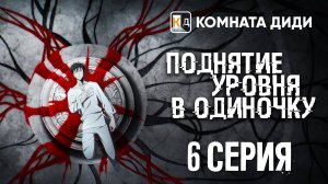 Поднятие уровня в одиночку / Ore dake Level Up na Ken / Solo Leveling - 6 серия [КОМНАТА ДИДИ]