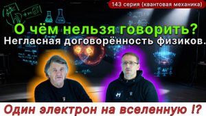 143. Вашей реальности не существует. Негласный договор физиков? ОДИН электрон на всю Вселенную?