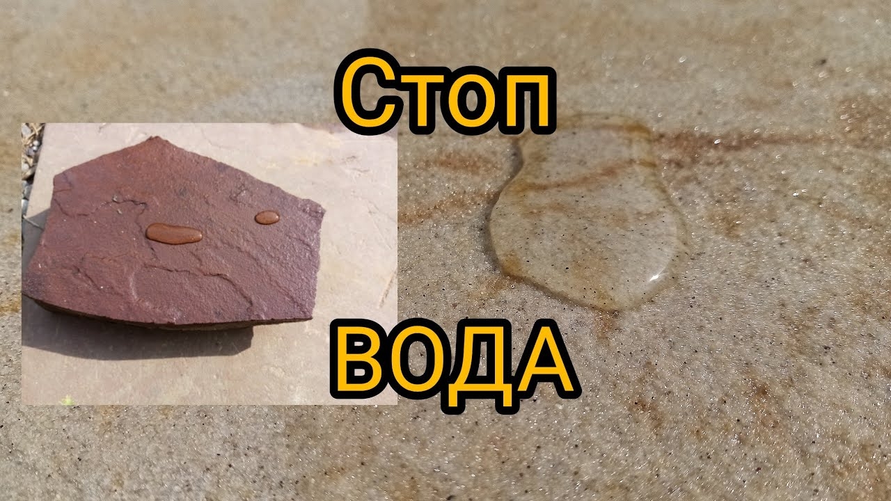 Стоп вода для любых материалов.