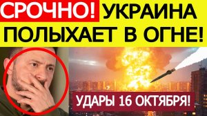 Удары по Украине. Харьков и другие города полыхают в огне! Последние новости сегодня 16.10.2025