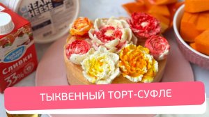Осенний хит: ТЫКВЕННЫЙ ТОРТ-СУФЛЕ 🎃 | Нежный, лёгкий и очень красивый десерт своими руками