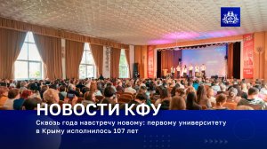 Сквозь года навстречу новому: первому университету в Крыму исполнилось 107 лет