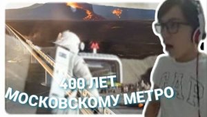 Реакция Андрея на "400 лет Московскому метро" видео из Ютуба