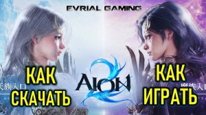 AION 2 (АИОН 2) КАК СКАЧАТЬ И НАЧАТЬ ИГРАТЬ
