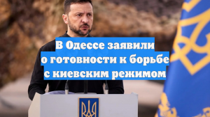 В Одессе заявили о готовности к борьбе с киевским режимом
