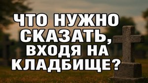 Что нужно сказать, входя на кладбище, чтобы мёртвые не забрали удачу и покой живых