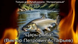 Царь-рыба: краткое содержание