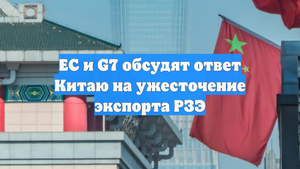 ЕС и G7 обсудят ответ Китаю на ужесточение экспорта РЗЭ