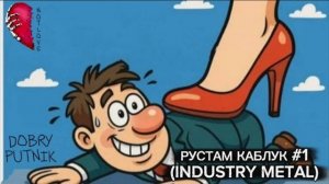 NOT LOVE - РУСТАМ КАБЛУК #1 (INDUSTRY METAL)
