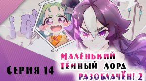[ LightFamily | Закадр ] Маленький тёмный лорд разоблачён! / Busted! Darlord 2 сезон 1 серия.