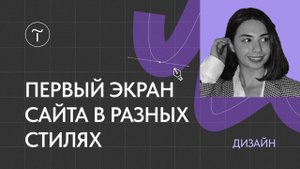 Дизайн первого экрана сайта в разных стилях в прямом эфире