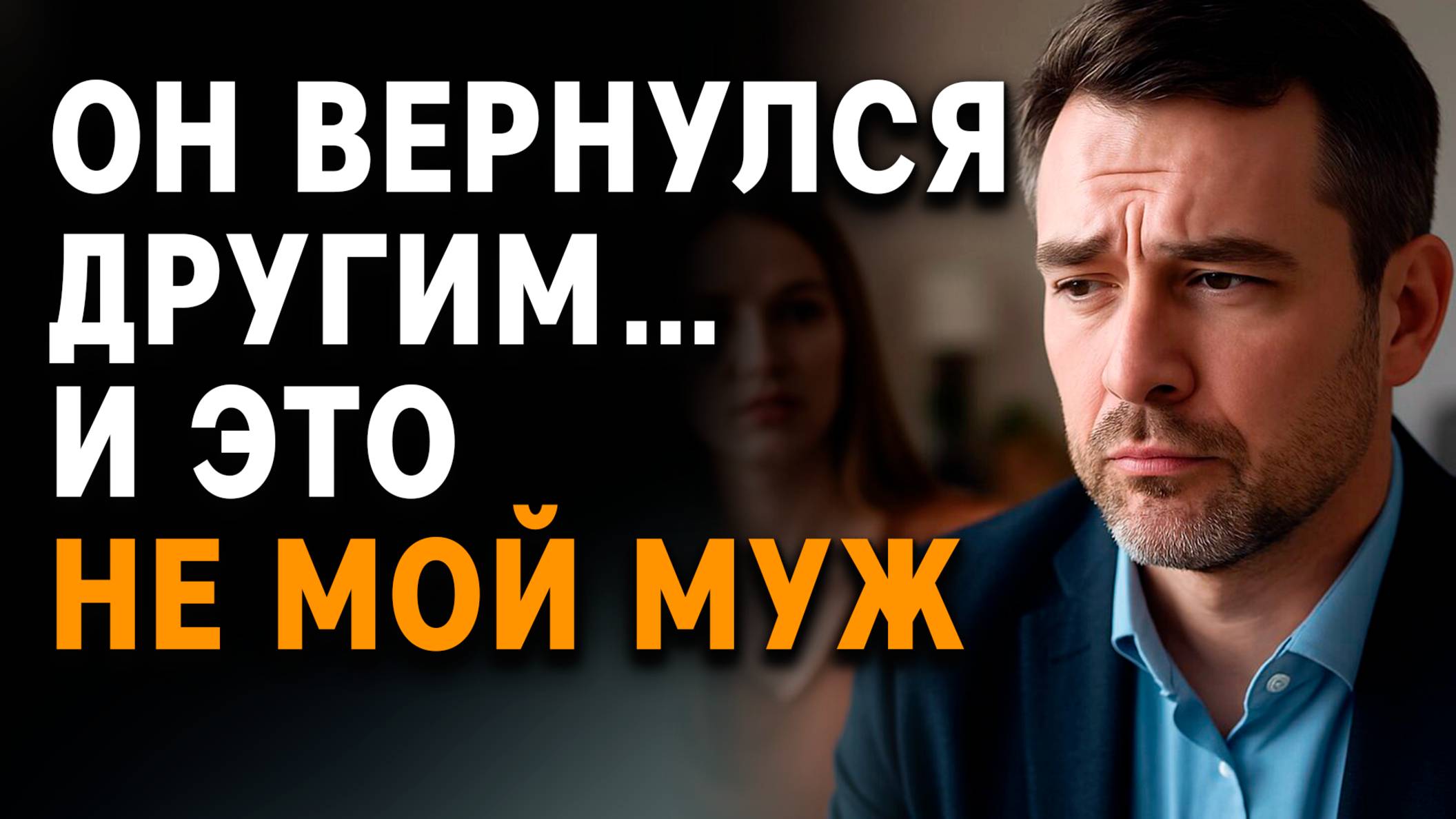Он вернулся другим… И это не мой муж. Слушать аудиорассказы